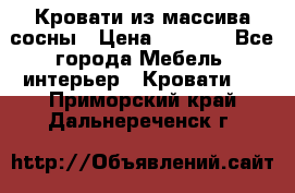 Кровати из массива сосны › Цена ­ 7 900 - Все города Мебель, интерьер » Кровати   . Приморский край,Дальнереченск г.